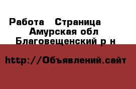  Работа - Страница 408 . Амурская обл.,Благовещенский р-н